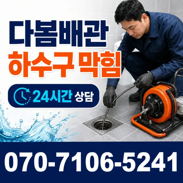 삼척시 오사동 배관청소 상담 이미지 2