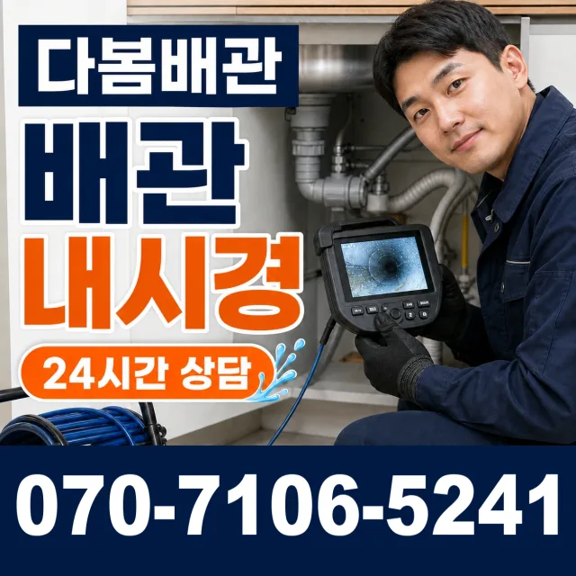 삼척시 오사동 배관청소 상담 이미지 3