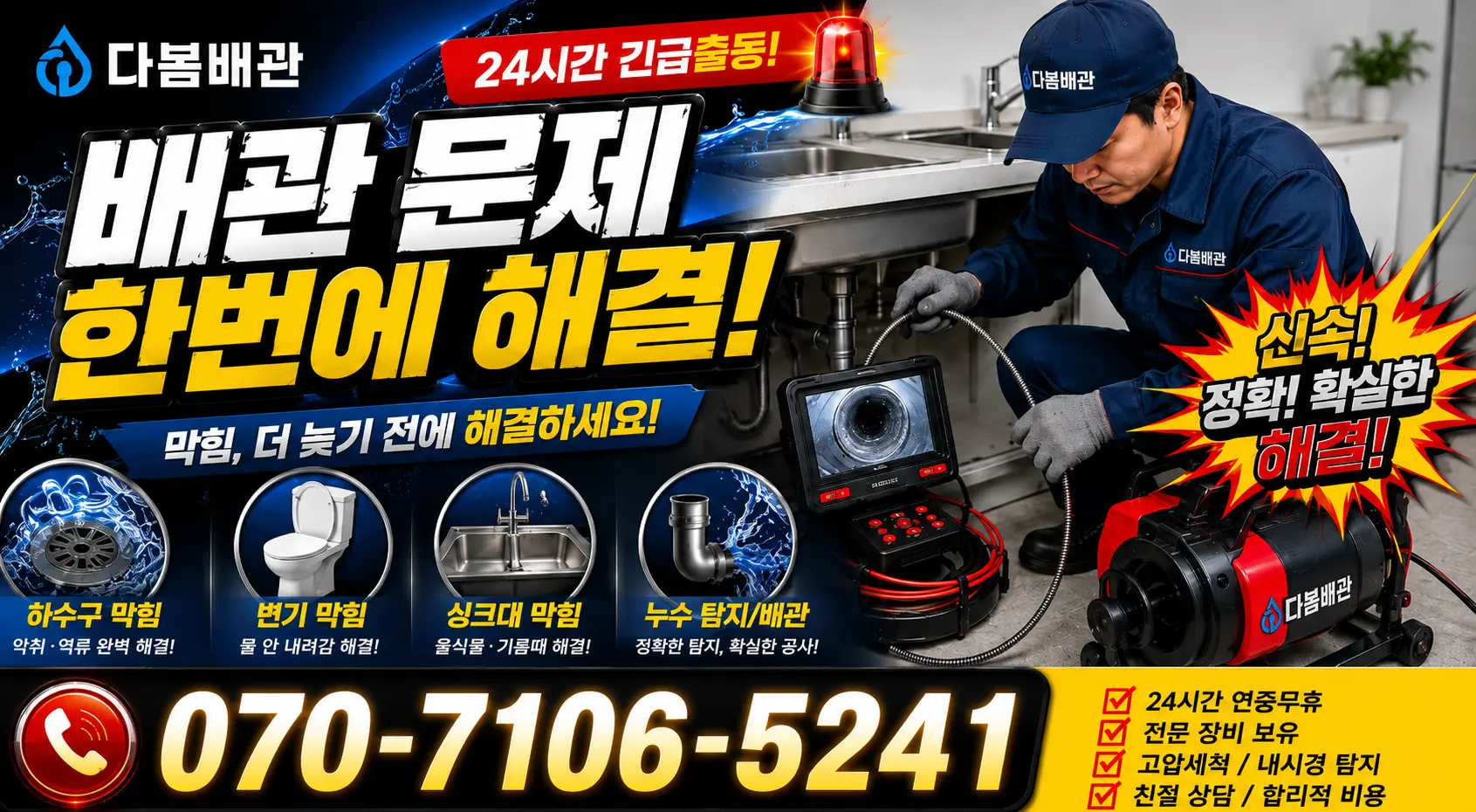삼척시 오사동 배관청소 24시간 긴급출동 상담 안내